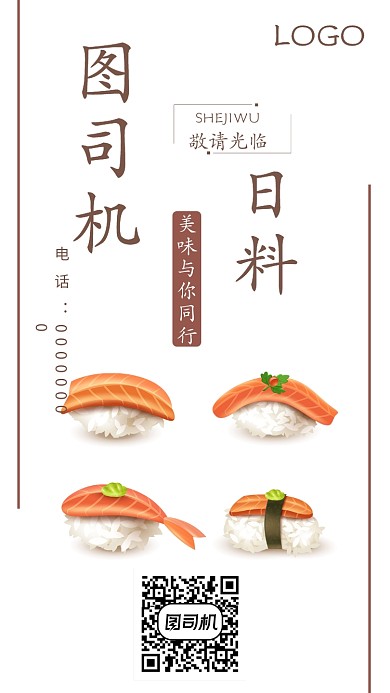 日料店手机海报设计