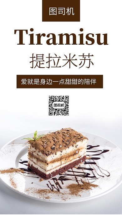 精美白色提拉米苏甜点美食促销手机海报