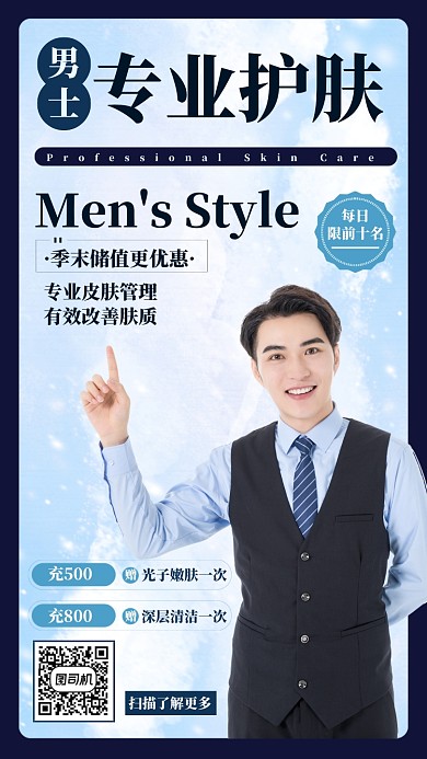 蓝色系清新男士专业皮肤护理手机海报