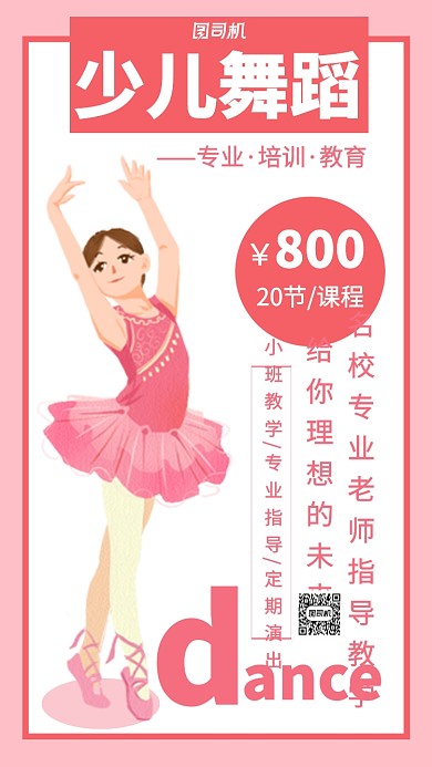 少儿舞蹈培训主题海报简约卡通风格
