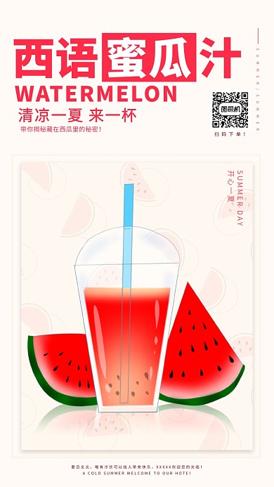 红色夏日饮品促销海报