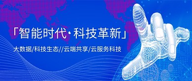 蓝色创意大数据互联网公众号首图