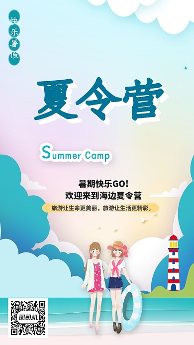 夏令营假期插画公众号首图