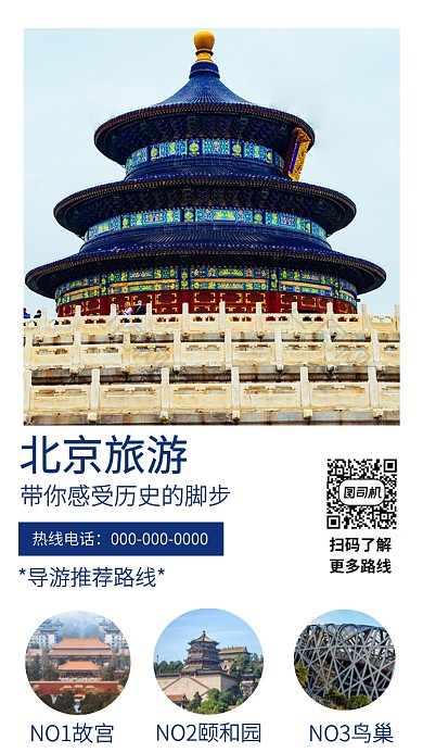 创意大气北京旅游手机海报