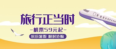 黄色清新简约旅行正当时公众号首图