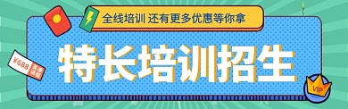 招生培训宣传淘宝banner