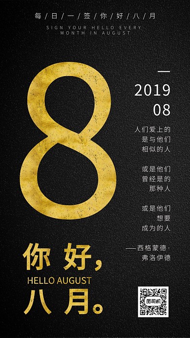 八月你好黑金日签月签手机海报