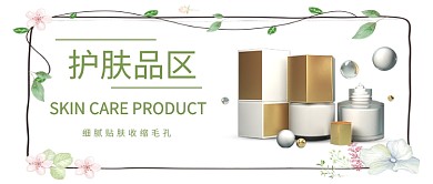 护肤品公众号首图