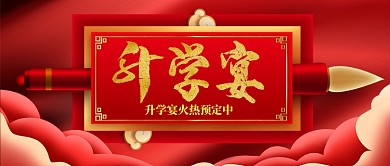 升学宴手机首图