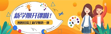 开课培训宣传图淘宝banner