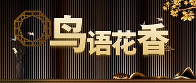 金色高档大气新中式房地产广告微信公众号素材图片