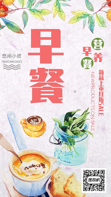 小资营养早餐手机海报