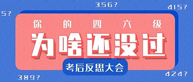 四六级为啥没过公众号首图
