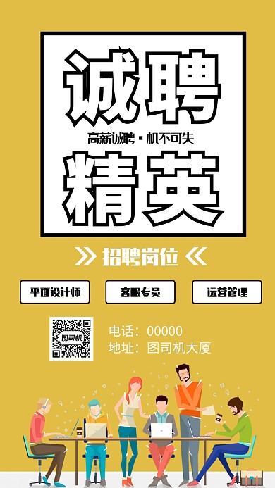 诚聘英才黑色手机海报