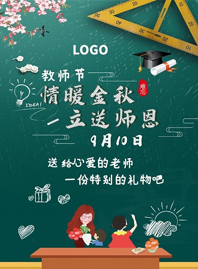 创意感恩教师节海报