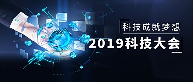 科技大会2019微信公众号素材图片