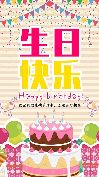 卡通生日快乐手机海报