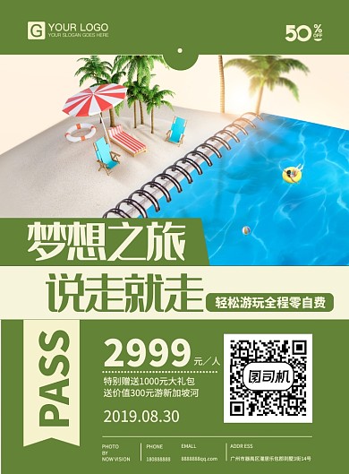 夏天旅游海报