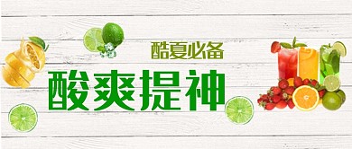 创意酷夏水果果汁微信公众号素材图片