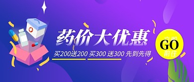 药品促销活动海报微信公众号素材图片