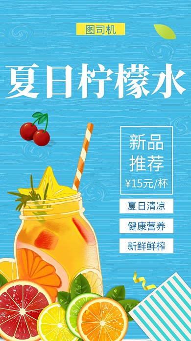 蓝色清新夏日柠檬水手机海报