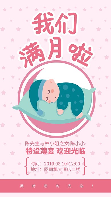 粉色简约我们满月啦生日宴海报