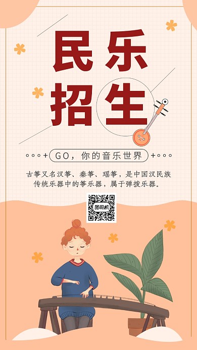 文艺清新民乐招生手机海报