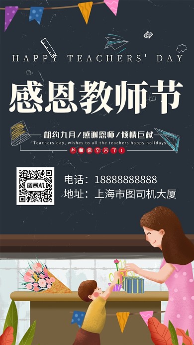 创意感恩教师节手机海报