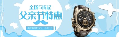 蓝色大气父亲节手表折扣淘宝banner