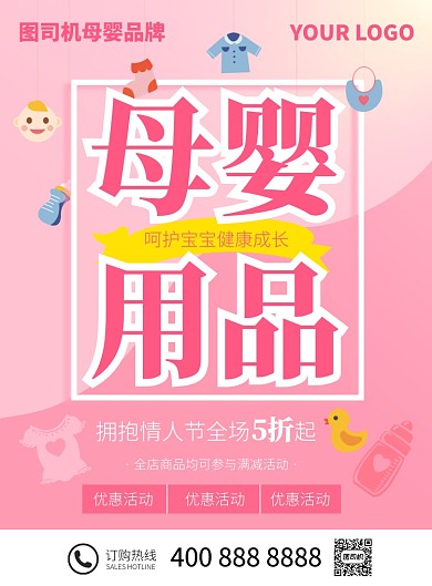 温馨粉色母婴用品优惠促销推广海报