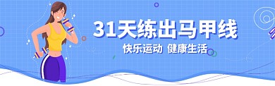 31天练出马甲线电商banner