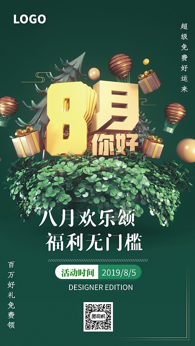 八月欢乐颂促销海报