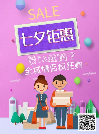 七夕情人节购物宣印刷海报