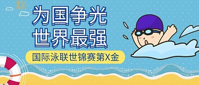 中国游泳冠军主题公众号首图