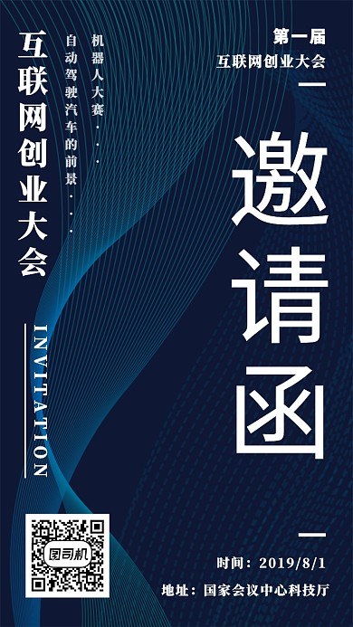 互联网创业大会邀请函