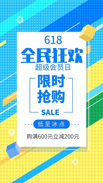 618全民狂欢超级促销海报