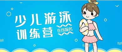 夏天蓝色少儿游泳培训清新可爱微信公众号素材图片