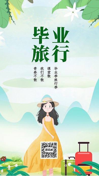 绿色简洁毕业旅行宣传手机海报