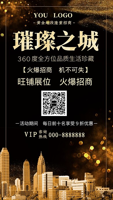 流金黑色大气璀璨之城招商手机海报