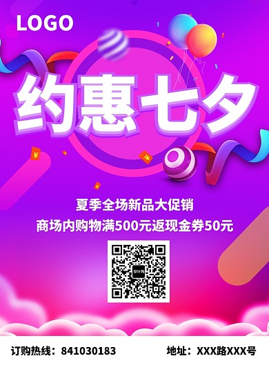 七夕情人节钜惠活动海报