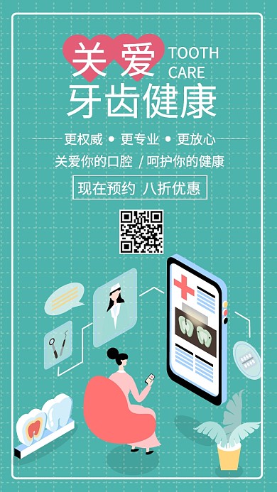关爱牙齿海报