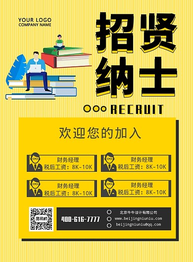 简洁商务创意招聘印刷海报