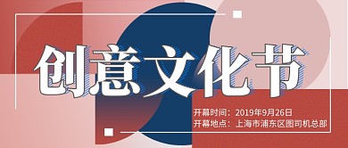 创意文化节开幕公众号首图