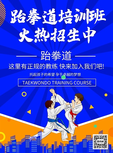 蓝色创意卡通插画跆拳道培训班印刷海报