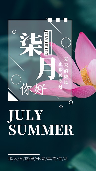绿色大气七月你好手机海报
