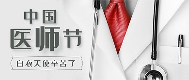 中国医师节新媒体首图