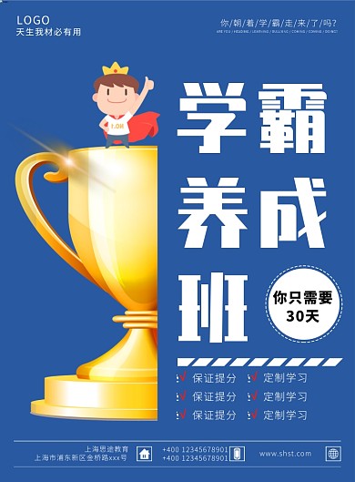 暑期辅导班学霸养成班海报