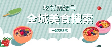 全城美食搜索公众号首图
