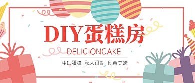 DIY蛋糕房公众号首图