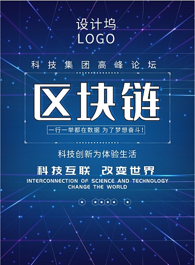 科技论坛动感区块链商务海报